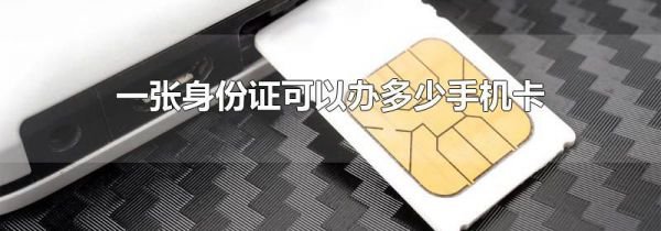 一张身份证可以办多少手机卡
