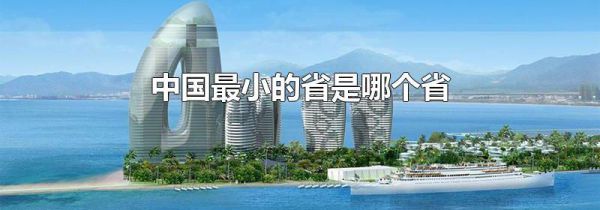 中国最小的省是哪个省