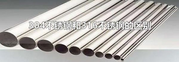 304不锈钢和316不锈钢的区别