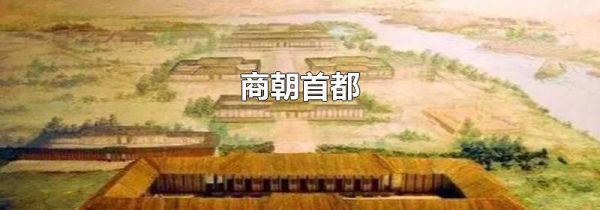 商朝首都