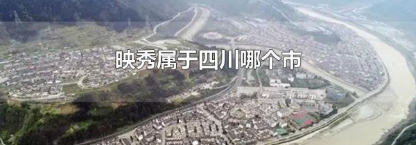 映秀属于四川哪个市