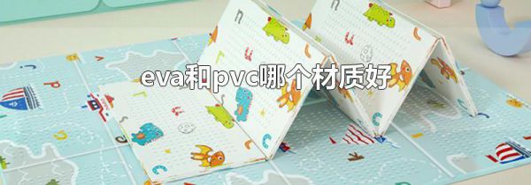eva和pvc哪个材质好