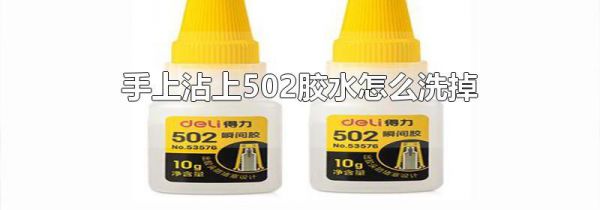 手上沾上502胶水怎么洗掉