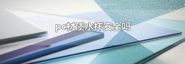 pc材质水杯安全吗