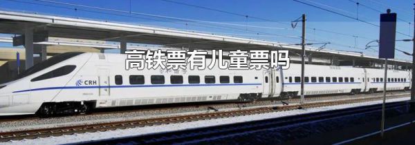 高铁票有儿童票吗