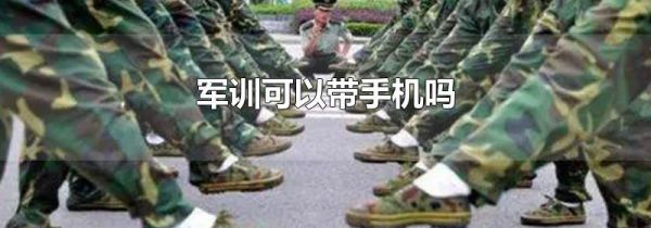 军训可以带手机吗