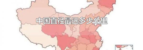 中国直径最远多少公里