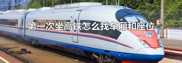 第一次坐高铁怎么找车厢和座位
