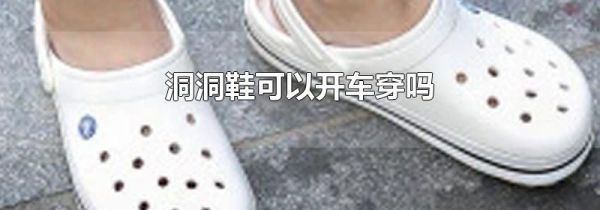 洞洞鞋可以开车穿吗