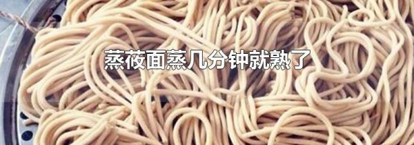蒸莜面蒸几分钟就熟了