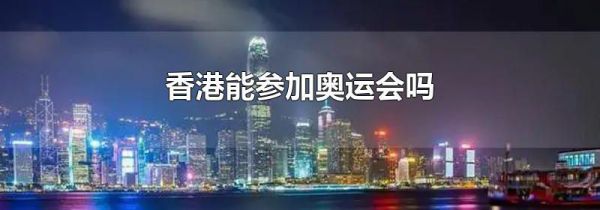香港能参加奥运会吗