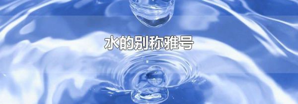 水的别称雅号