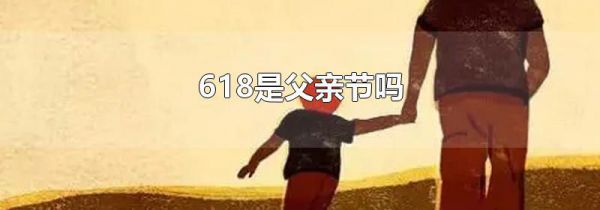 618是父亲节吗