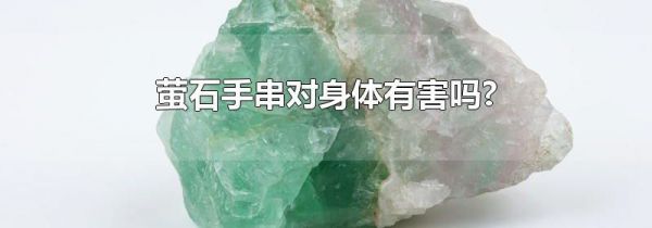 萤石手串对身体有害吗?