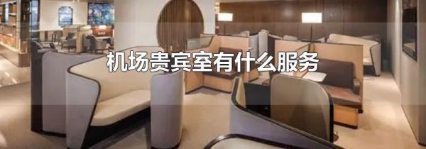 机场贵宾室有什么服务