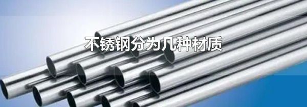 不锈钢分为几种材质