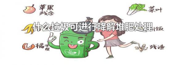 什么垃圾可进行降解堆肥处理