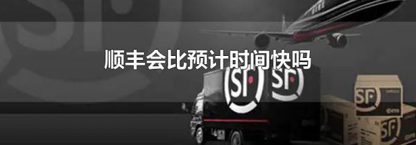 顺丰会比预计时间快吗