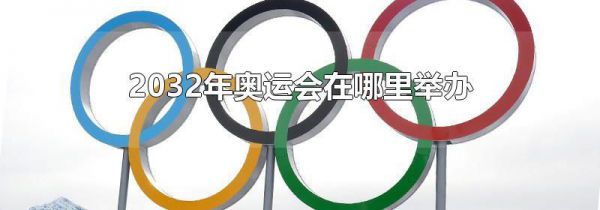 2032年奥运会在哪里举办