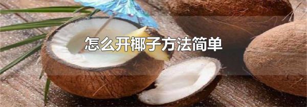 怎么开椰子方法简单