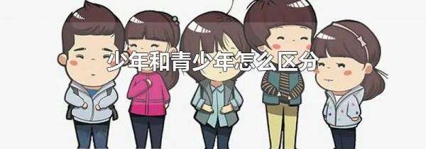 少年和青少年怎么区分