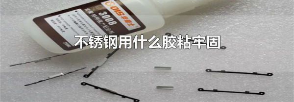 不锈钢用什么胶粘牢固