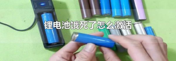 锂电池饿死了怎么激活