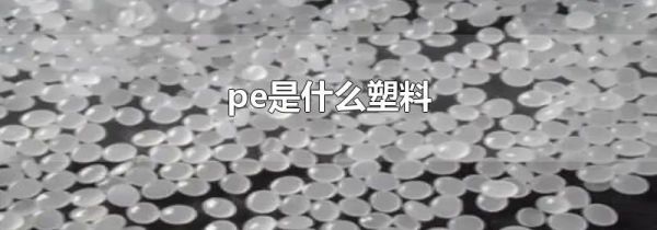 pe是什么塑料