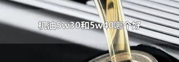 机油5w30和5w40哪个好