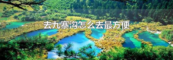 去九寨沟怎么去最方便