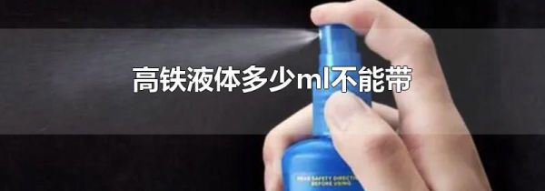 高铁液体多少ml不能带
