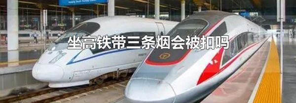 坐高铁带三条烟会被扣吗