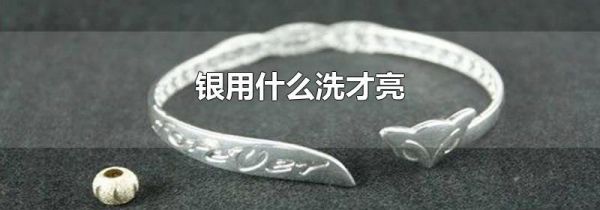 银用什么洗才亮