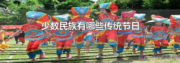 少数民族有哪些传统节日