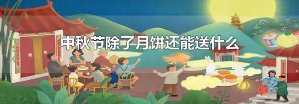 中秋节除了月饼还能送什么