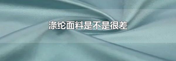 涤纶面料是不是很差