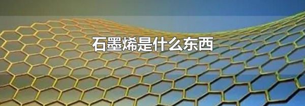 石墨烯是什么东西