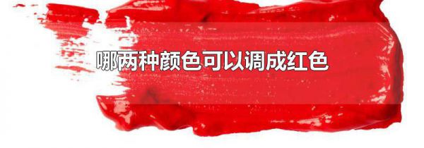 哪两种颜色可以调成红色