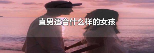 直男适合什么样的女孩