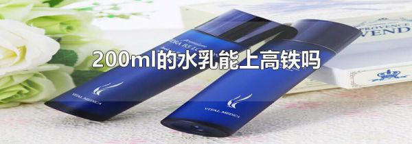 200ml的水乳能上高铁吗