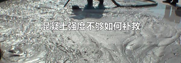 混凝土强度不够如何补救