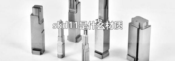 skd11是什么材质