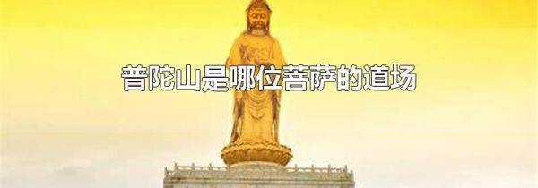 普陀山是哪位菩萨的道场
