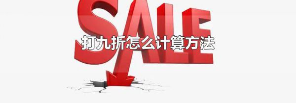 打九折怎么计算方法