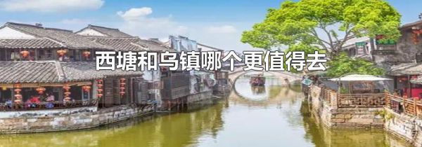 西塘和乌镇哪个更值得去