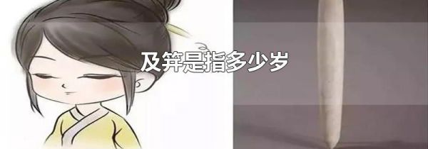 及笄是指多少岁