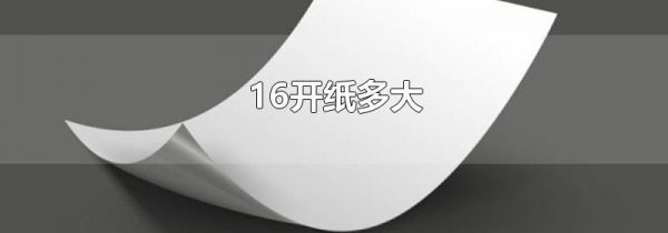 16开纸多大