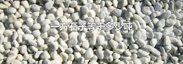 一方石子等于多少吨