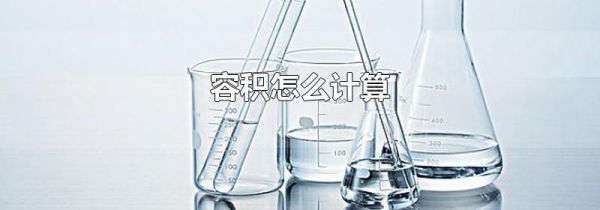 容积怎么计算