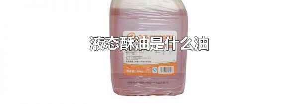 液态酥油是什么油